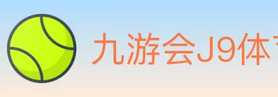 九游会J9体育 logo